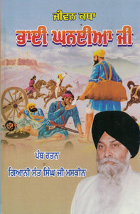 Jiwan Katha Bhai Kanhaiya JI By Sant Singh Maskeen