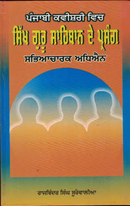 Punjabi Kavishri Vich Guru Sahiban De Prasang Sabhyacharak Adhyan By Rajbinder Singh Surewalia