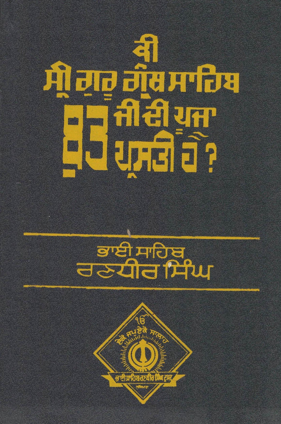 Ki Sri Guru Granth Sahib Ji di Pujja Butt Parasti Hai ? By Bhai Randhir Singh Ji
