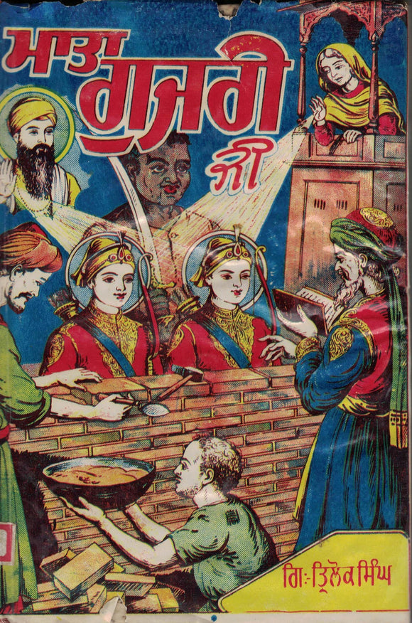 Jiwan Mata Gujri Ji By Giani Tirlok Singh