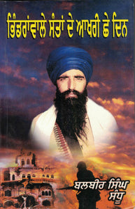 Bindrawale De Akhri 6 Din By Balbir Singh Sandhu