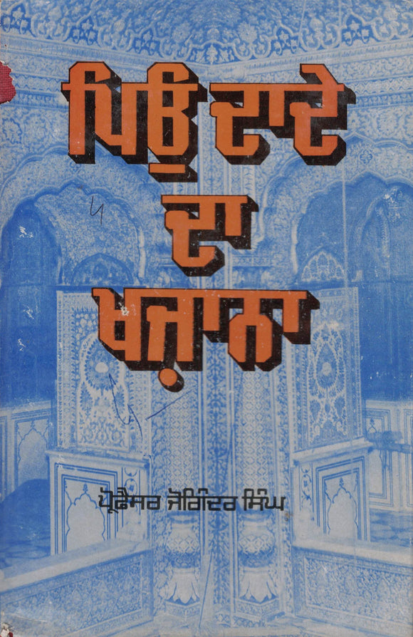 Pio Dade Da Khazana By Prof. Joginder Singh