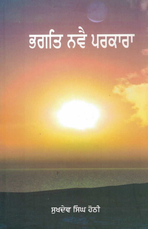 Bhagat Navea Parkaara By Sukhdev Singh Hothi