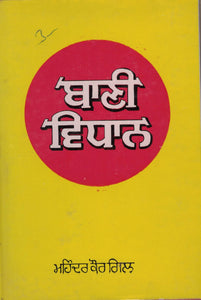 Bani Vidhan By Dr. Mohinder Kaur Gill