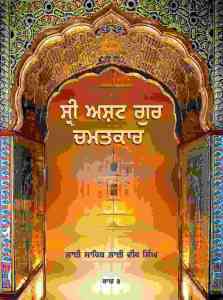 Sri Asht Guru Chamatkar By Bhai Veer Singh ji