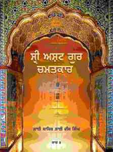 Sri Asht Guru Chamatkar ( Vol.  3  By Bhai Veer Singh ji