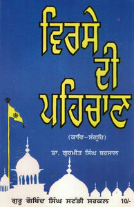 Virse Di Pehchan ( Collection of Poems ) By Gurmit Singh Barsal Dr.