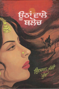 Oothan Wale Baloch ( Punjabi Stories ) by Shivcharan Jaggi Kussa