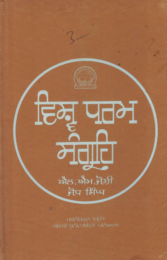 Vishav Dharam Sangreh By M.L. Joshi & Jodh Singh