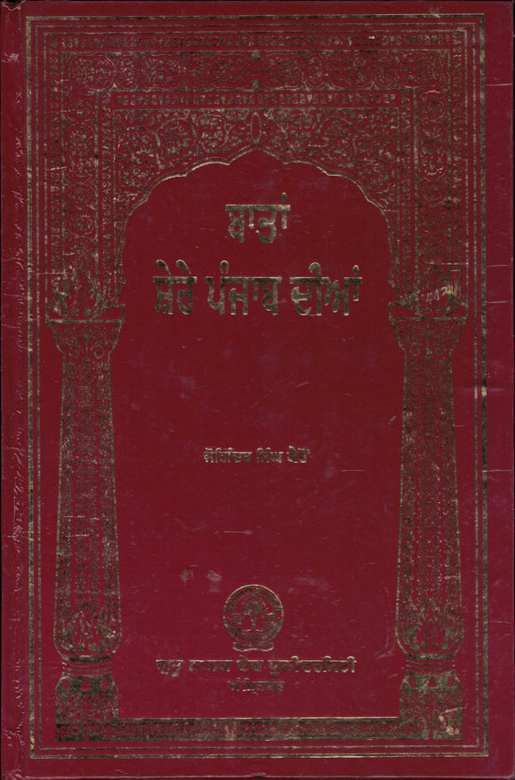 Batan Shere Punjab Dian By Joginder Singh Karon