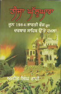 Teeja Ghallughara June 1984 : Attack By Indian Army On Harimandir Sahib  By Ajit Singh Rahi