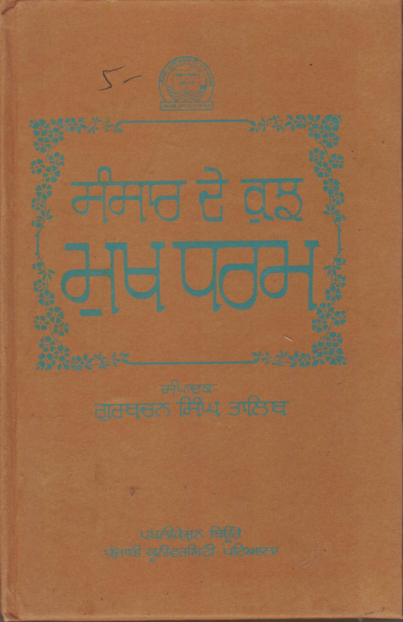 Sansar De Kuhj Mukh Dharam Ed. By Dr. Darshan Singh