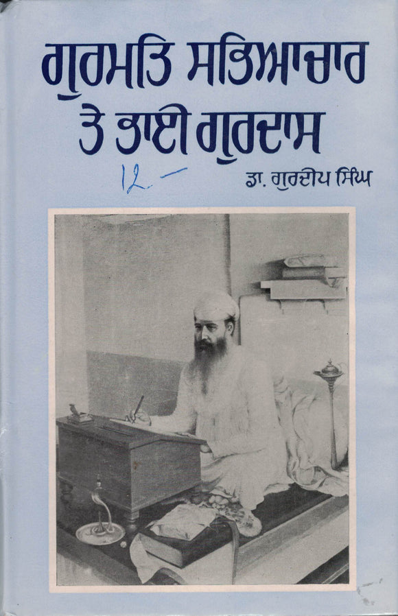Gurmat Sabhiachar Te Bhai Gurdas  by Dr. Gurdip Singh Pakhriwal