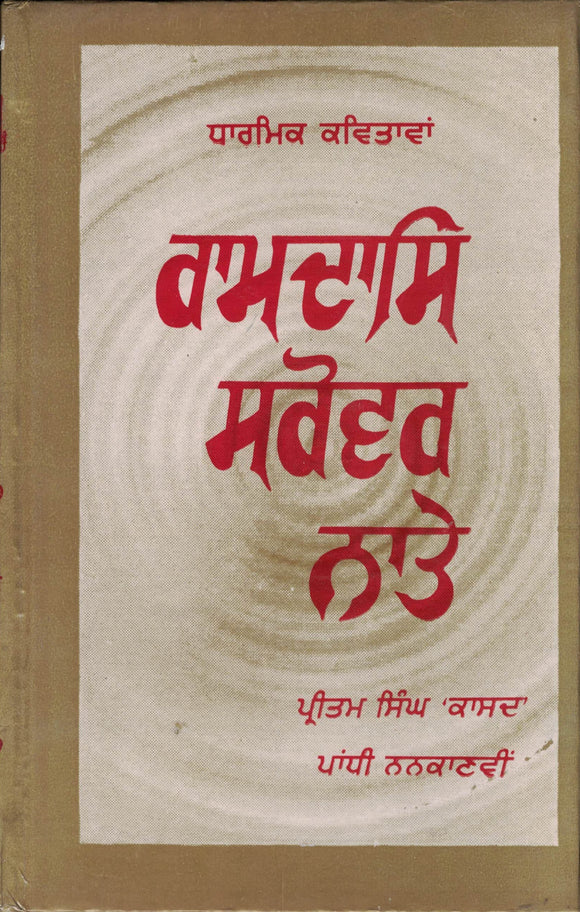 Dharmik Kavitava ( Ramdas Srover Natte ) By Pritam singh Kasad & Pandhi Nanakavi