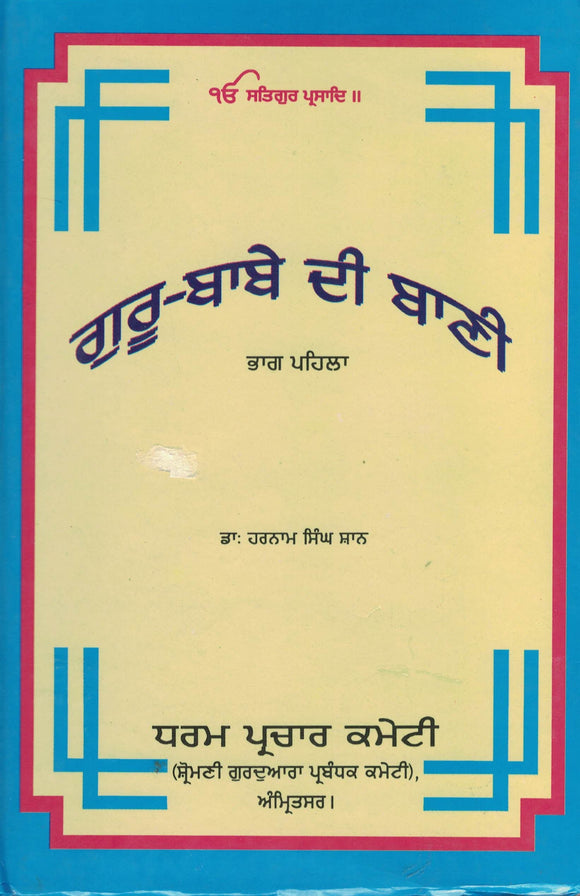 Guru Babe Di Bani ( Part 1) By Dr. Harnam Singh Shan