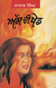 Agg Di Khed ( Novel ) By Nanak Singh