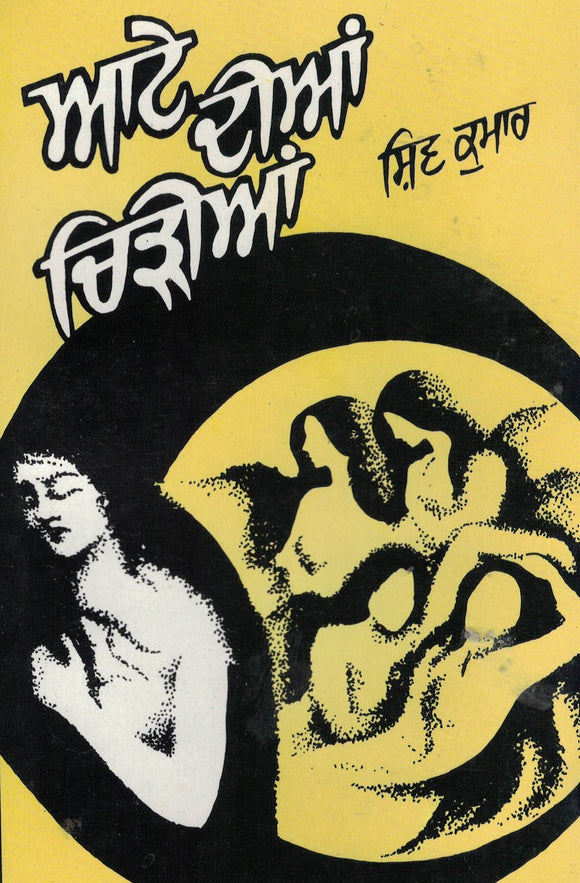 Atte Dian Chirian ( Poetry ) By Shiv Kumar