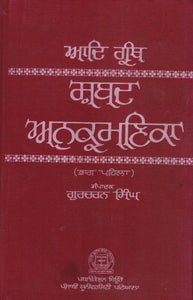 Adi Granth  Shbad- Anukramnika ed. Dr. Gurbacharan Singh