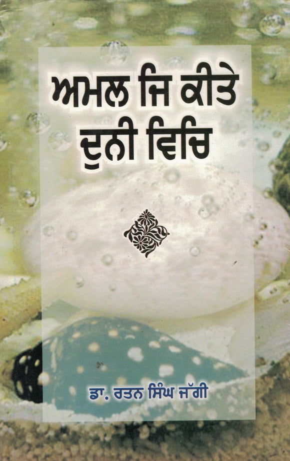 Amal Je Keete Duni Vich ( P ) Autobiography By Dr. Rattan Singh Jaggi