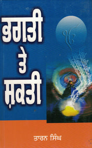 Bhagti Te Shakti ( A collection of Essays on Sikh philosophy ) BY Taran Singh