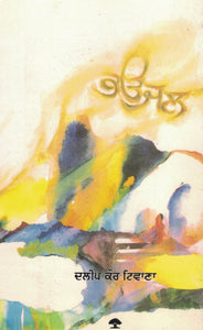 Bhaujal ( A Novel  ) By Dalip Kaur Tiwana