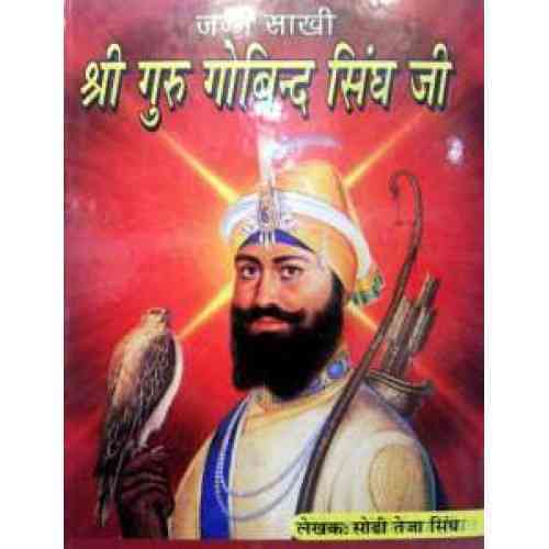 Janam Sakhi Guru Gobind Singh Ji (Hindi) By Sodhi Teja Singh