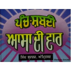 Panch Shabadi Asa Di Var Publisher:Singh Brothers
