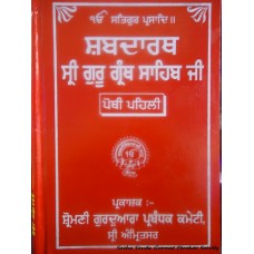 Shabadarth Sri Guru Grunth Sahib Ji Publisher:SGPC