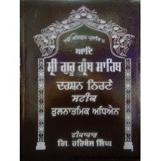 Aad Sri Guru Granth Sahib Ji Darshan Nirnay Steek Publisher:Gurbani Sewa Parkashan Author:Giani Harbans Singh
