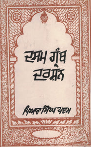 Dasam Granth darshan By Piyara Singh Padam