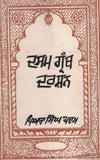 Dasam Granth darshan By Piara Singh Padam