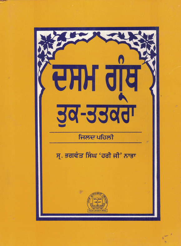 Dasam Granth Tuk Tatkara Part 1 By Bhagwant Singh Hari ji