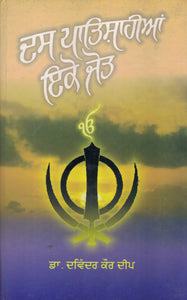 Das Patshahian Iko Jyot By Dr. Davinder Kaur Deep
