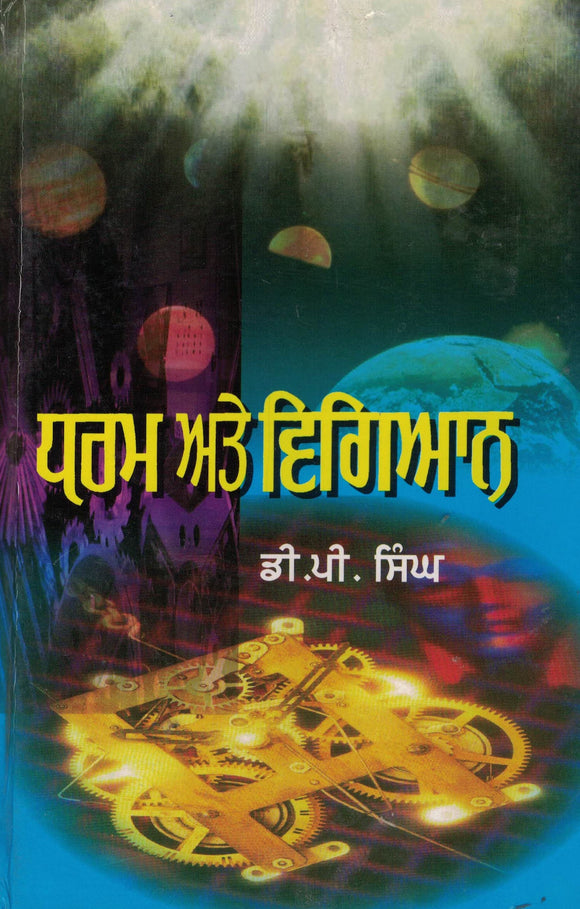 Dharam Ate Vigiyaan By Dr. D. P. Singh