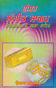 Eashar Sangeet Sagar ( Harmonium & Tabla guide ) By Ustad Sham Singh
