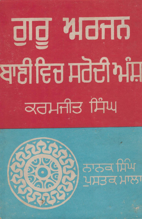 Guru Arjan Bani Vich Sarodhi Ansh By Karamjit Singh