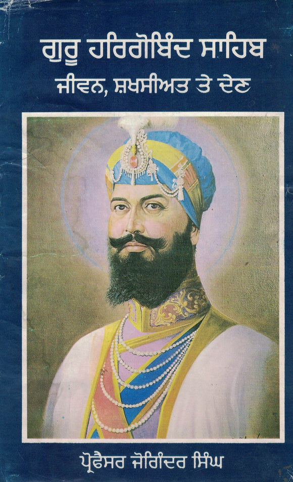 Guru Hargobind Sahib ( Jiwan , Shaksiat te Den) By prof. Joginder Singh