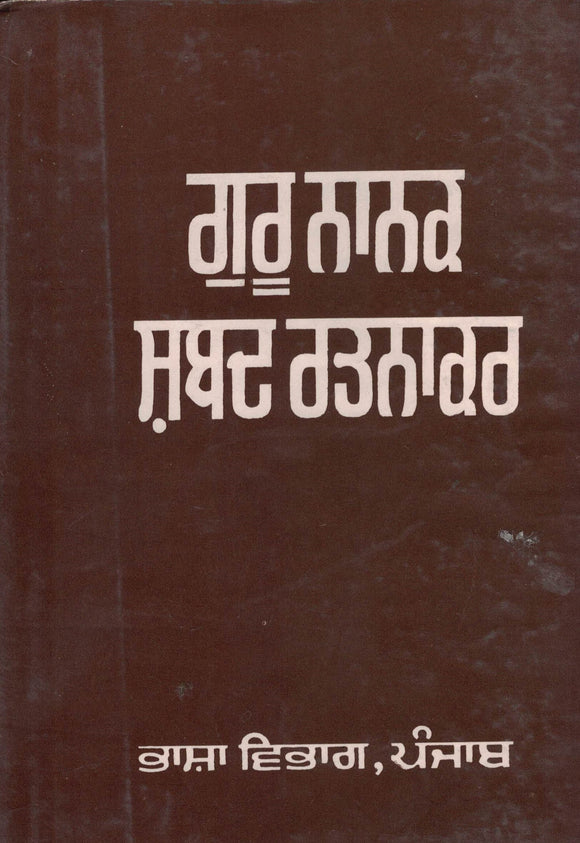 Guru Nanak shabad Ratnakar ( Pb. ) By Dr. Kala Singh Bedi