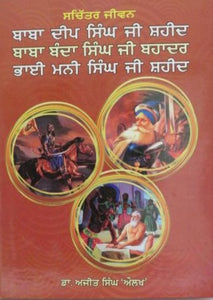 Sachitra Jiwan Baba Deep Singh Ji Shaheed, Baba Banda Singh Ji Bahadur , Bhai Mani Singh Ji Shaheed punjabi By Ajit Singh Aulakh