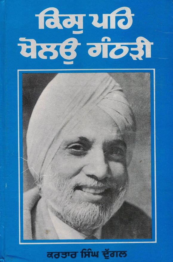 Kis Peh Kholon Ganthri ( Autobiography ) By Karta Singh Duggal