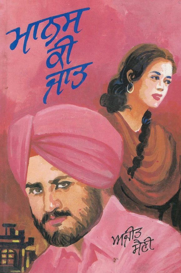 Manas Ki Jaat ( Novel ) By Ajit Saini