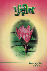 Pundreek ( A Collection of ten cultural essaya in modern Punjabi prose ) By Sirdar kapur Singh I.A.S