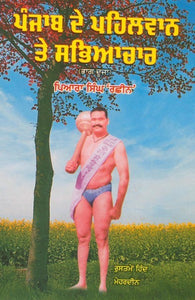 Punjab De Pehalwan Te Sabhyachar (Vol-2) By Piara Singh Rasheen
