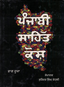 Punjabi Sahit Kosh ( Part 2 ) Ed. By Surinder Singh Kohli