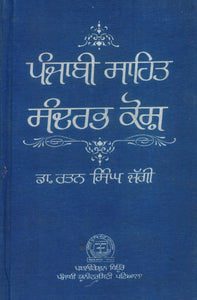 Punjabi Sahit Sandarbh Kosh By Dr. Ratan Singh Jaggi