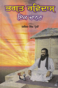 Bhagat Ravidass ik Chanan By Hakikat Singh ( premi )