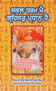 Sakal Dharam Mein Grahast Pardhan Hai By Singh Sahib G. Mal Singh