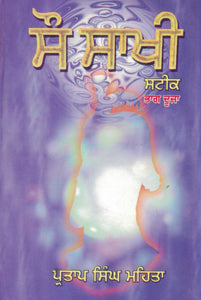 Sau Sakhi Steek ( Part 2 ) Translated By. Partap Singh Mehta