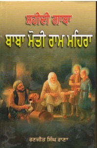 Shaheedi Gatha Baba Moti Ram Mehra By Ranjit Singh Rana