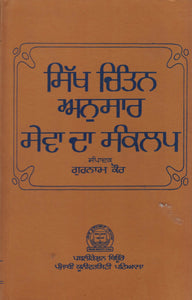 Sikh Chintan Anusar Sewa Da Sancalp By Gurnam Kaur